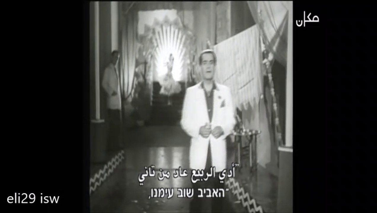 פריד אל אטרש - אל רביע - האביב שוב עימנו - תרגום בעברית