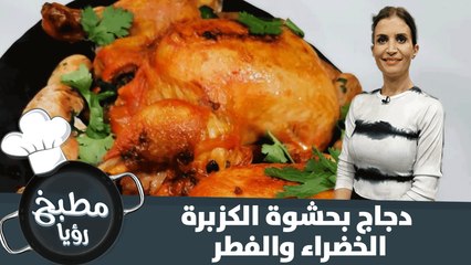 طريقة شهية لتحضير الدجاج