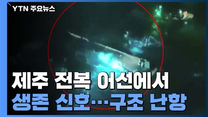 제주 전복 어선에서 생존 신호..."악천후로 구조 난항" / YTN
