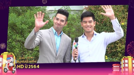 เอก รังสิโรจน์ - โน้ต วัชรบูล | ส่งยิ้มเติมสุข สนุกไปด้วยกัน กับ 7HD 2564