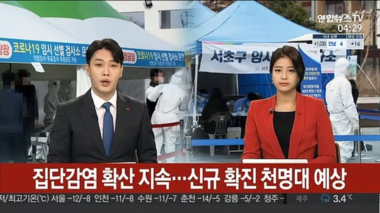 집단감염 확산 지속…신규확진 천명대 예상