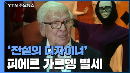 프랑스 패션계 전설, 피에르 가르뎅 별세...향년 98세 / YTN