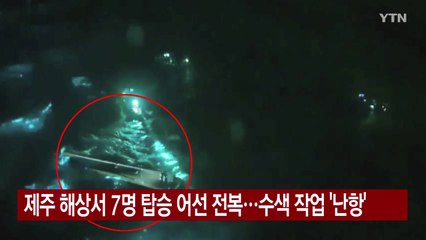 [YTN 실시간뉴스] 제주 해상서 7명 탑승 어선 전복...수색 작업 '난항' / YTN
