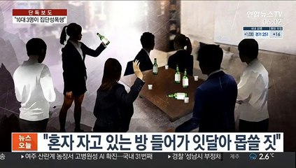 [단독] '여고생 집단성폭행' 신고…가해자들 "억울해, 무혐의"