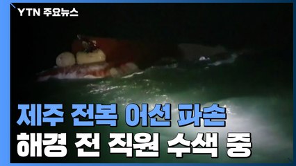 제주 전복어선 방파제에 파손...해경 전 직원 수색 중 / YTN