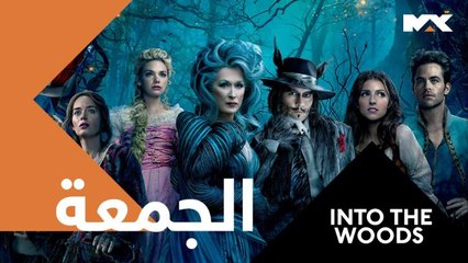 مع المتعة الساحرة وفيلم'INTO THE WOODS  .. يوم الجمعة المقبل الـ12 بعد منتصف الليل بتوقيت السعودية على #MBCMAX