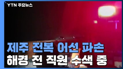 제주 전복 어선 파손..."궂은 날씨 등으로 수색 어려움" / YTN