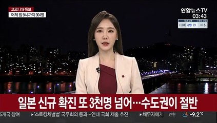 Video herunterladen: 일본 코로나 신규 확진 또 3천명 넘어…수도권이 절반