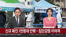 신규 확진 1천명대 안팎…집단감염 이어져