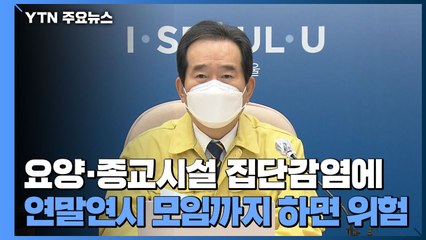 [현장영상] 정 총리 "연말연시 확진자 급증 가능성...방역대책 심사숙고" / YTN