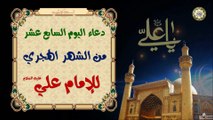 17- دعاء اليوم السابع عشر من الشهر الهجري (القمري) لأمير المؤمنين الإمام علي عليه السلام