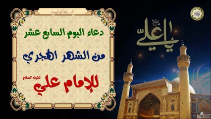 17- دعاء اليوم السابع عشر من الشهر الهجري (القمري) لأمير المؤمنين الإمام علي عليه السلام
