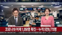 [속보] 코로나19 어제 1,050명 확진…누적 5만9,773명