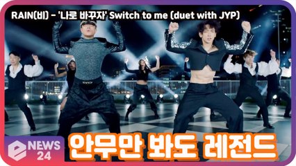 '컴백' 비X박진영, '나로 바꾸자' 안무만 봐도 레전드 '상상 그 이상'