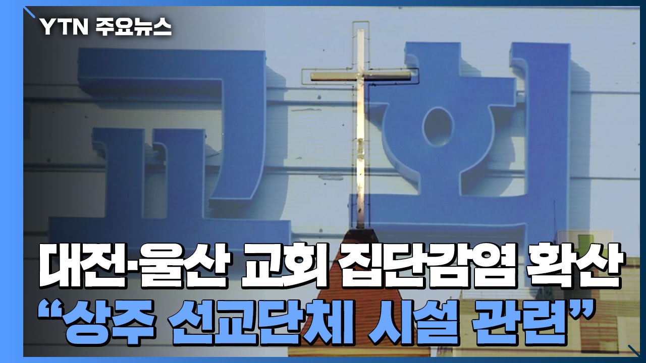 대전·울산 교회 집단감염 확산..."상주 선교단체 시설 관련" / YTN