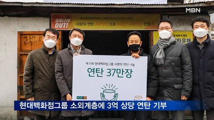 현대백화점그룹, 소외계층에 3억 상당 연탄 기부