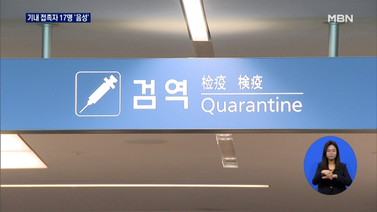 '영국 변이' 기내 밀접접촉 17명 음성…"해외 확진자 추가 변이 없어"