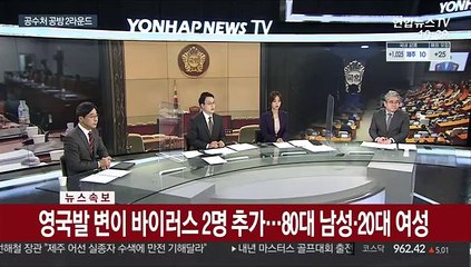 [속보] 영국발 변이 바이러스 2명 추가…80대 남성·20대 여성