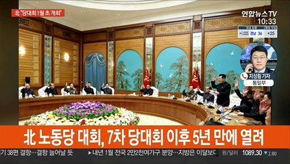 김정은, 정치국 회의 주재…"1월 초 8차 당대회"