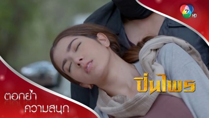 หลงกลแผนลวง ปิ่นไพรโดนฉุด | ตอกย้ำความสนุก ปิ่นไพร EP.11 | Ch7HD