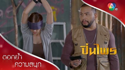 ลองใจลูกน้อง สั่งฆ่าปิ่นไพร! | ตอกย้ำความสนุก ปิ่นไพร EP.11 | Ch7HD