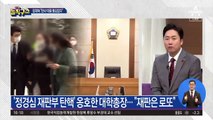 퇴임 앞둔 추미애…‘尹 징계 정지’ 법원 판단 공개 비판