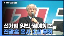 '선거법 위반·대통령 명예훼손' 전광훈, 1심 무죄 / YTN