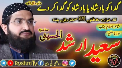 Gadha ko Badsha ya Badshahoun ko Gadha kar de Mufti Saeed Arshad ul Husiani Roshni Tv