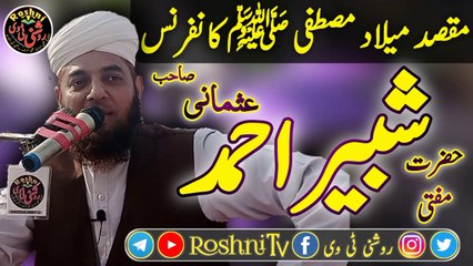 Maksad Mila De Mustafa S… Conference Mufti Shabir Ahmad Usmani s Roshni TV  مقصد میلاد مصطفی ﷺ کا