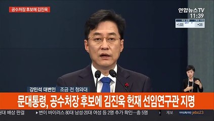 [현장연결] 문대통령, 공수처장 후보에 김진욱 헌재 선임연구관 지명