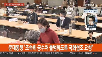 문대통령, 초대 공수처장에 판사출신 김진욱 지명