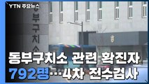 동부구치소 관련 확진 792명...4차 전수검사 시작 / YTN