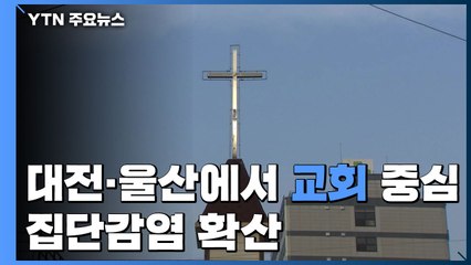대전·울산에서 교회 중심 집단감염 확산..."상주 선교단체 시설 관련" / YTN