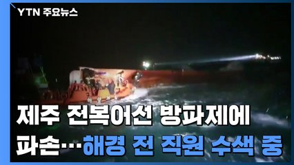 제주 전복어선 방파제에 파손...해경 전 직원 수색 중 / YTN