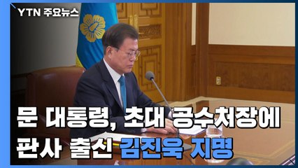 문 대통령, 초대 공수처장에 판사 출신 김진욱 지명 / YTN
