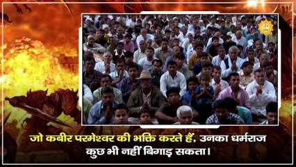 जो कबीर परमेश्वर की भक्ति करते हैं, उनका धर्मराज कुछ भी नहीं बिगाड़ सकता || Sant Rampal Ji Maharaj satsang ||