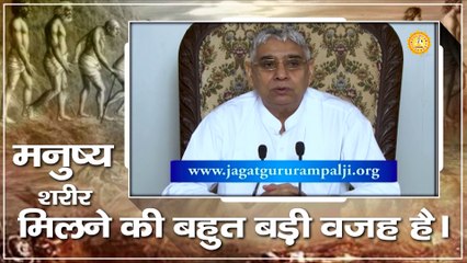 मनुष्य शरीर मिलने की बहुत बड़ी वजह है || Sant Rampal Ji Maharaj satsang ||