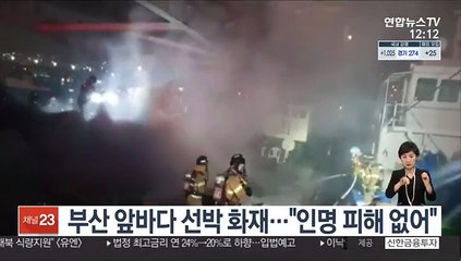 부산 앞바다 선박 화재…"인명 피해 없어"