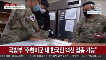 국방부 "주한미군 내 한국인 백신 접종 가능"