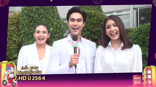 มิ้นท์ บารมิตา - โอ๊ต รัฐธีร์ - มะเหมี่ยว พรชดา | ส่งยิ้มเติมสุข สนุกไปด้วยกัน กับ 7HD 2564