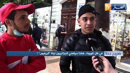 صريح جدا: في ظل كورونا.. هكذا سيقضي الجزائريون ليلة الريفيون !