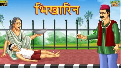 भिखारिन - Stories in Hindi | Hindi Stories | Moral Stories | Hindi Fairy Tales | Kahaniya