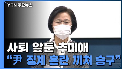사퇴 앞둔 추미애 "尹 징계 혼란 끼쳐 송구" / YTN