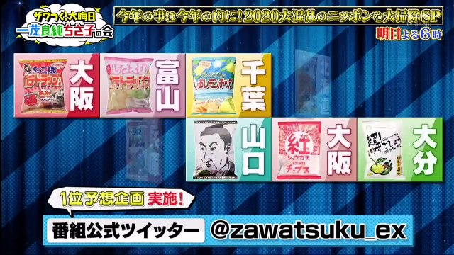 ザワつく!大晦日 2020年12月31日 今年の事は今年の内に!2020大混乱のニッポンを大掃除スペシャル!-(edit 1/3)