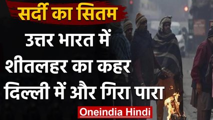 Weather Update: North India में शीतलहर से बढ़ी कंपकंपी,  Delhi में और गिरा पारा | वनइंडिया हिंदी