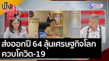 ส่งออกปี 64 ลุ้นเศรษฐกิจโลกควบโควิด-19 | ฟังหูไว้หู (30 ธ.ค. 63)