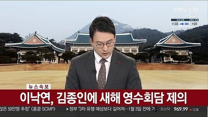 [속보] 이낙연, 김종인에 새해 영수회담 제의