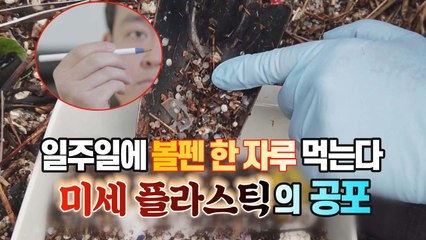 [세상만사] 매주 볼펜 한 자루씩 먹는다...미세 플라스틱의 공포 / YTN