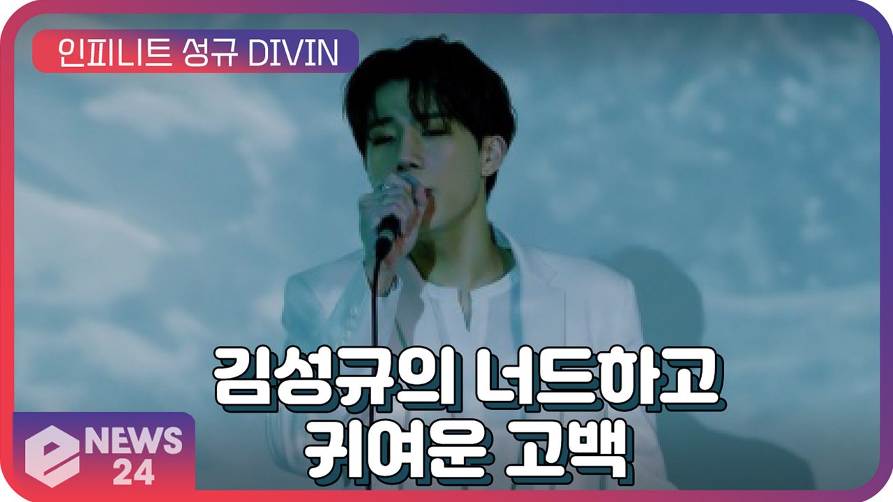 인피니트(INFINITE) 성규(SUNGKYU), 너드하고 귀여운 고백 'DIVIN`...