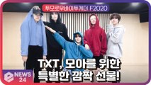 투모로우바이투게더(TXT), 팬클럽 모아(MOA)를 위한 깜짝 선물! 다섯멤버의 ‘F2020’ 커버